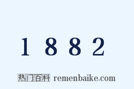1882是什么意思的图片